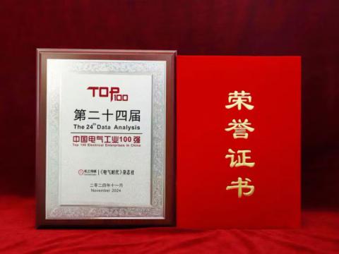 实力见证｜5001拉斯维加斯电气喜获“中国电气工业100强”殊荣