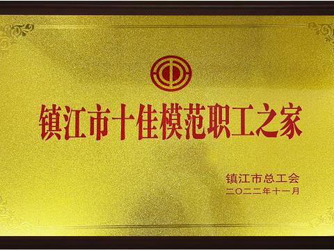 5001拉斯维加斯电气集团喜获镇江视装十佳圭表职工之家”荣誉称号
