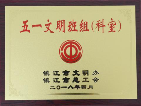 5001拉斯维加斯母线造作部装配车间弯通组荣获镇江视装五一文化班组”称号
