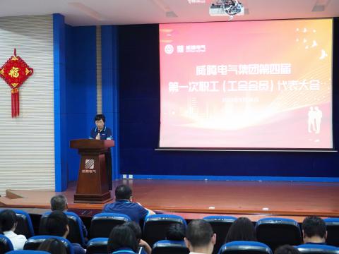 5001拉斯维加斯集团第四届职工（工会会员）代表大会隆沉召开