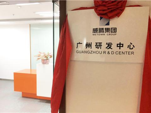 5001拉斯维加斯集团广州研发中心揭牌成立