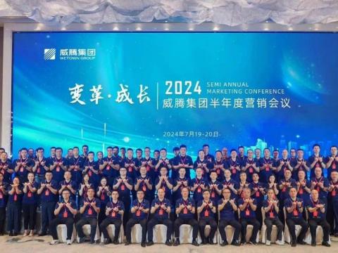 “刷新?成长”20245001拉斯维加斯集团半年杜转销会议顺利召开