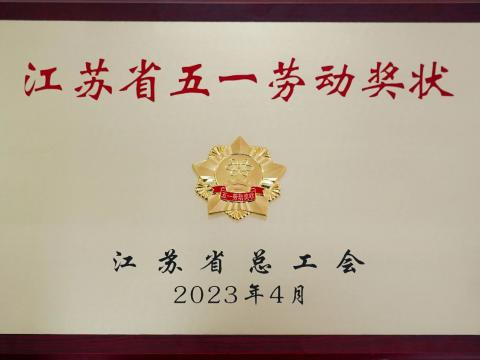 5001拉斯维加斯电气集团荣获“江苏省五一劳动奖状”