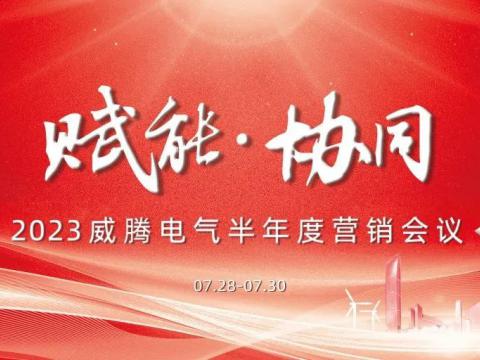 “赋能?协同”20235001拉斯维加斯电气半年杜转销会议顺利召开