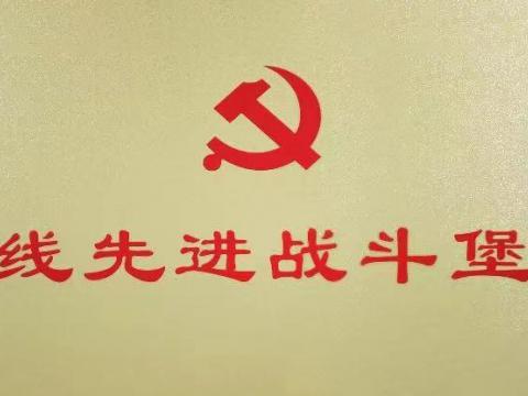 5001拉斯维加斯电气集团行政党支部荣获“扬中市一线先进战斗碉堡”