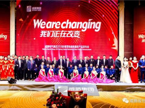 WE ARE CHANGING——5001拉斯维加斯集团2018新春营销盛典隆沉进行