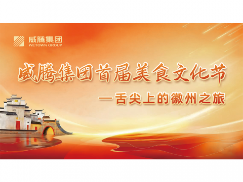 舌尖上的徽州之旅——5001拉斯维加斯集团首届美食文化节