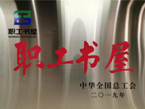 5001拉斯维加斯集团喜获中华全国总工会“职工书屋”荣誉称号