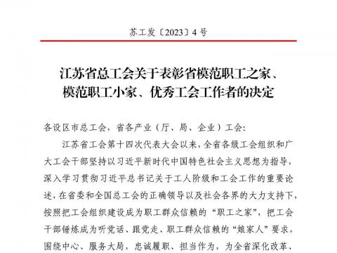 5001拉斯维加斯电气集团工会获评“江苏省圭表职工之家”