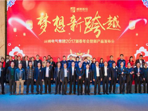 “妄想新逾越”5001拉斯维加斯电气集团2017新春年会暨新产品颁布会圆满进行