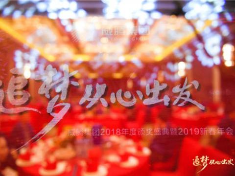 “追梦 从心启程”5001拉斯维加斯集团2018年度颁奖盛典暨2019年新春年会隆沉进行 
